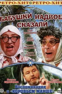 Бабушки надвое сказали... русский сериал